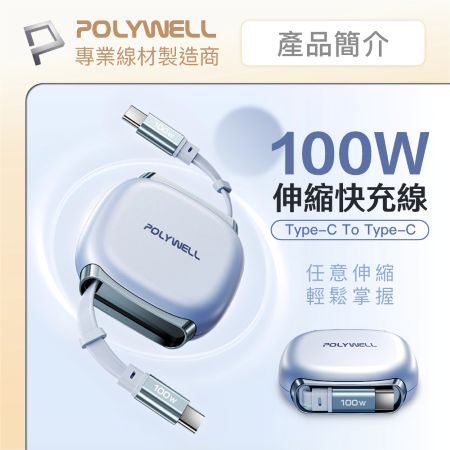POLYWELL 100W Type-C伸縮快充線 4檔長度調整 可充筆電 適用i15以上手機 平板 寶利威爾 台灣現貨