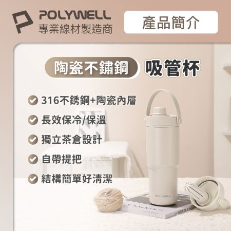 POLYWELL 陶瓷不鏽鋼吸管杯 735ML SUS316不鏽鋼 陶瓷內層 大容量保溫瓶 環保杯 寶利威爾 台灣現貨