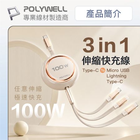 POLYWELL 3合一100W伸縮快充線 C＋Lightning＋Micro-B 可充筆電 通用 寶利威爾 台灣現貨