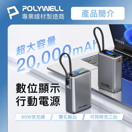 POLYWELL TFT智慧顯示行動電源 65W 20000mAh  自帶Type-C線 A＋C孔 寶利威爾 台灣現貨