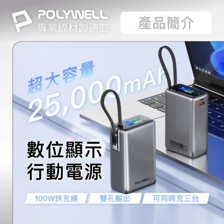 POLYWELL TFT智慧顯示行動電源 100W 25000mAh  自帶Type-C線 A＋C孔 寶利威爾 台灣現貨