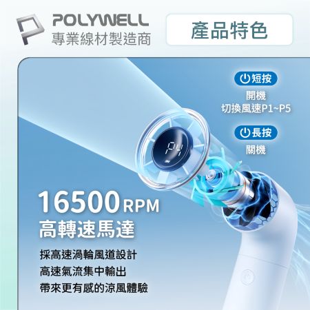 POLYWELL 小水管數顯渦輪風扇 5段風速 高轉速馬達 USB-C充電 附掛繩 絨布袋 寶利威爾 台灣現貨