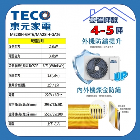 東元精品系列冷暖空調MA28IH-GAT6/MS28IH-GAT6