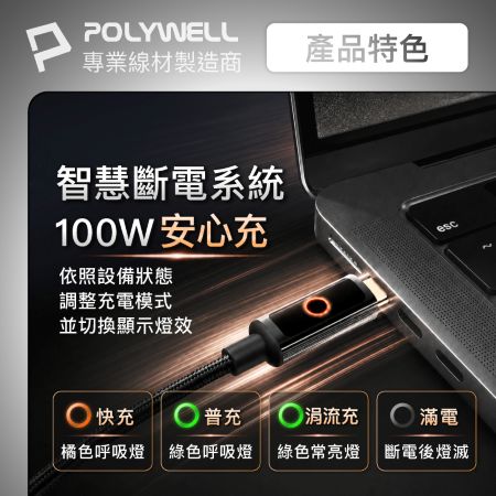 POLYWELL 智慧斷電Type-C充電線 2米 100W快充 USB-C PD3.1 充電指示燈功能 寶利威爾 台灣現貨
