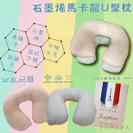 石墨烯馬卡龍U型枕-2入