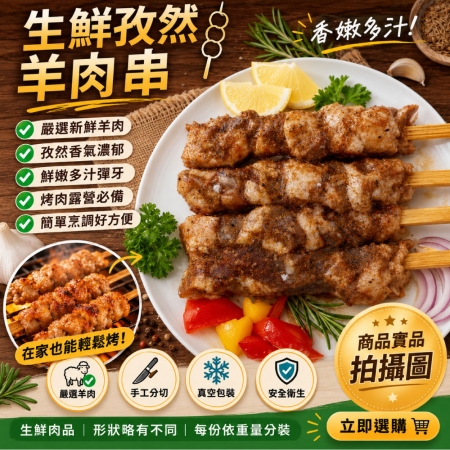【約克街肉舖】孜然羊肉串（40g±10%/串_3串/包）