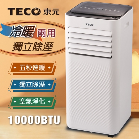 【TECO東元】 10000BTU多功能冷暖型移動式空調 XYFMP-2808FH
