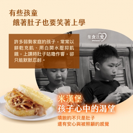 NPO channel 集食送愛《給弱勢孩童帶來希望》米漢堡聯合募集 （購買者不會收到商品） 愛心募集捐贈
