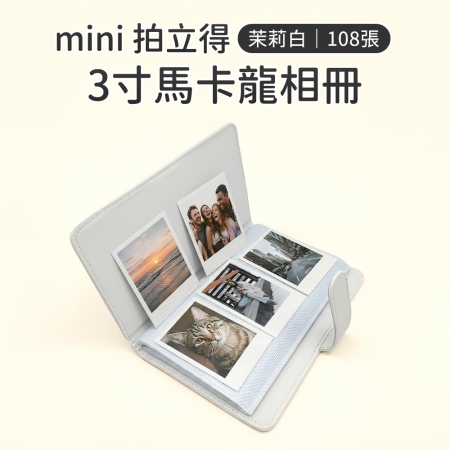 【2入組不同色】mini 拍立得馬卡龍相本 拍立得底片 3吋 拍立得相本 底片本 相本 相冊 108張 5色可選