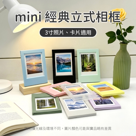 拍立得 mini經典立式相框 可放3吋照片-9色可選