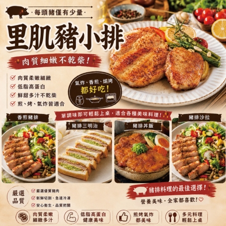 【約克街肉鋪】台灣國產無骨小里肌豬排（80g±10%/片）