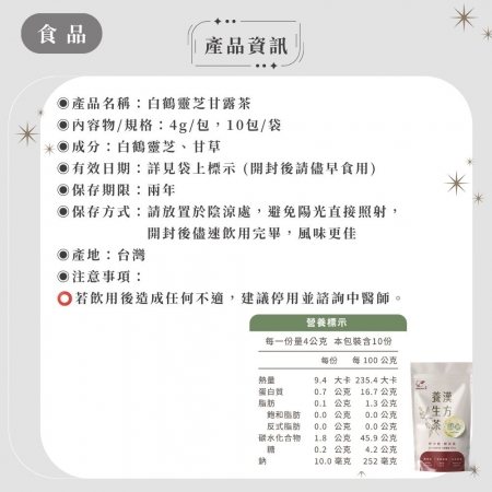 【Sheng Wen梁時】白鶴靈芝甘露茶 （10包/袋）無咖啡因 白鶴靈芝 降火氣退火 青草茶 涼茶 漢方養生茶