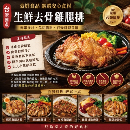 【約克街肉舖】台灣國產嚴選去骨雞腿排（110g±10%/片,2片/包）