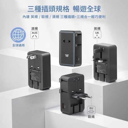 Wephone 輕薄型 PD45W 出國旅遊轉接頭（歐規/英規/澳規）