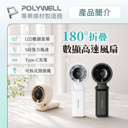 POLYWELL 180°折疊式數顯高速風扇 5段風速 USB-C充電 掛繩可頸掛手持 可放置於桌面 寶利威爾 台灣現貨