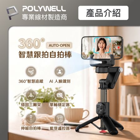 POLYWELL 360°智慧跟拍自拍棒 觸地秒開三腳架 三色溫補光燈 藍牙遙控 手勢控制 直播腳架 寶利威爾 台灣現貨