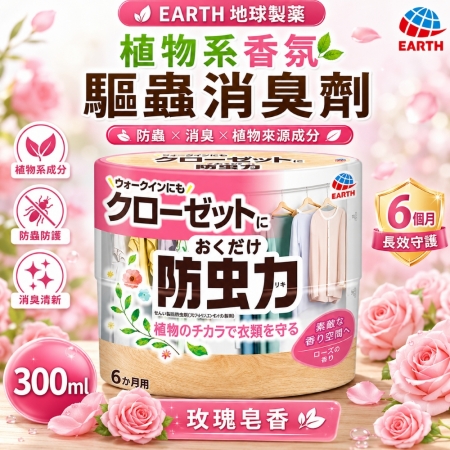【日本EARTH地球製藥】衣物驅蟲香氛消臭劑300ml 室內芳香劑 香氛劑 芳香瓶 衣櫥香氛 芳香除臭 