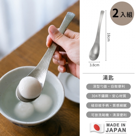 日本製304不鏽鋼槌目湯勺/火鍋湯勺/料理勺/過濾勺/湯匙