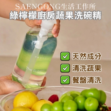 【韓國SAENGONG✨清新綠檸檬蔬果洗碗精 970ml】天然蔬果清潔劑 奶瓶清洗 洗菜洗碗精 植萃洗潔劑 廚房清潔