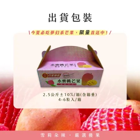 【雪莉朵辣嚴選】水蜜桃芒果 2.5公斤/箱（4-6粒）