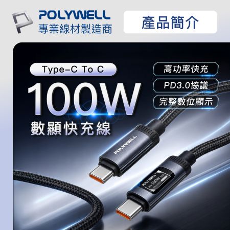 POLYWELL Type-C全資訊數位顯示快充線 1.2米 100W 電壓電流功率即時顯示 PD3.0 寶利威爾 台灣現貨