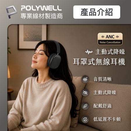 POLYWELL 全罩式降噪藍牙耳機S023P02 ANC主動降噪 Type-C充電 低延遲舒適好戴 寶利威爾 台灣現貨