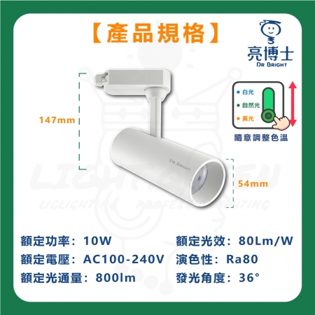 【亮博士】單入組 10W 三色指撥軌道燈 LED 可調角 軌道燈 投射燈 三種色溫 投射軌道燈