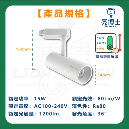 【亮博士】3入組 15W 三色指撥軌道燈 LED 可調角 軌道燈 投射燈 三種色溫 投射軌道燈
