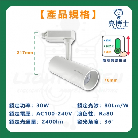 【亮博士】3入組 30W 三色指撥軌道燈 LED 可調角 軌道燈 投射燈 三種色溫 投射軌道燈