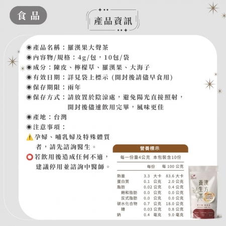 【Sheng Wen梁時】羅漢果大聲茶 （10包/袋）開嗓茶 潤喉 回甘 羅漢果 澎大海 大海子 k歌 大聲叫 漢方養生茶