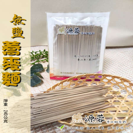 【源蓉製麵工坊】無鹽蕎麥手工麵（5包/組）｜無鹽｜低醣｜高纖｜天然｜SGS認證｜苦蕎麥 韃靼蕎麥 無鹽寶寶麵