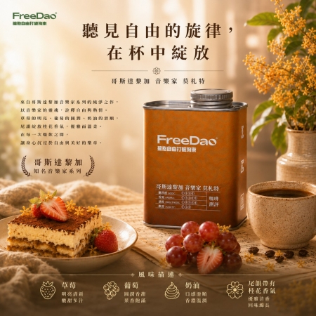 Free Dao 哥斯大黎加 音樂家 莫札特 227g 鐵罐精裝 精品咖啡豆