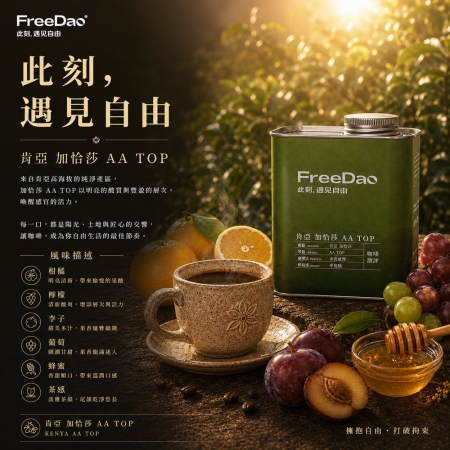 Free Dao 肯亞 加恰莎 AA TOP 227g 鐵罐精裝  精品咖啡豆