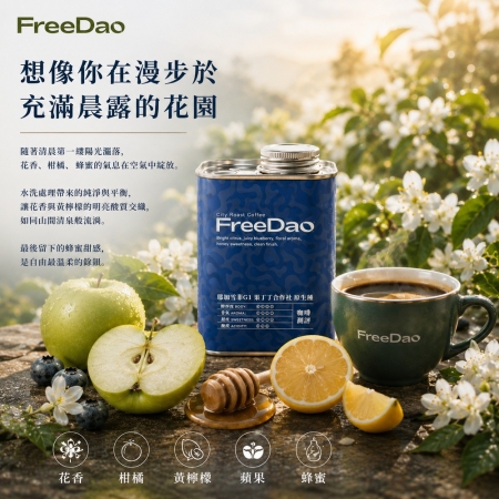 Free Dao 耶加雪菲G1-果丁丁合作社-原生種 227g 鐵罐精裝  精品咖啡豆