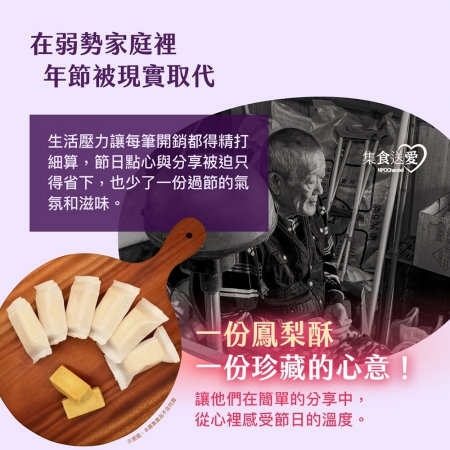 NPO channel 集食送愛《中秋節鳳梨酥．聯合募集》填補弱勢家庭的幸福記憶（購買者不會收到商品）愛心募集捐贈