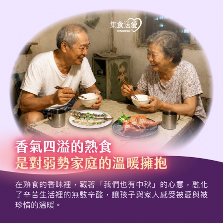 NPO channel 集食送愛《想念的中秋味》熟食聯合募集（購買者不會收到商品） 愛心募集捐贈