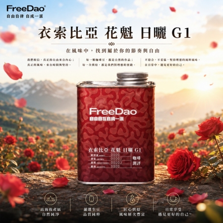 Free Dao  （耶加雪菲＋花魁＋肯亞 AA＋音樂家 莫札特） 4款精品咖啡組合 鐵罐精裝 精品咖啡豆