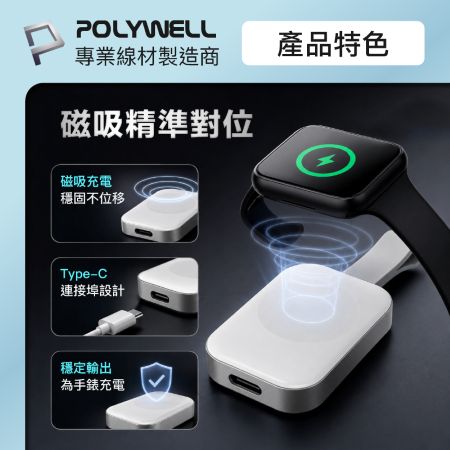 POLYWELL Apple Watch 磁吸無線充電器 Type-C接口 即放即充 出差旅行適用 寶利威爾 台灣現貨