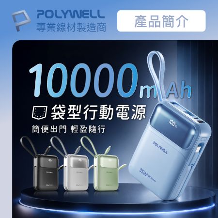 POLYWELL 35W口袋型小巧行動電源 10000毫安 自帶雙線 USB＋C雙孔 數位電量顯示 寶利威爾 台灣現貨