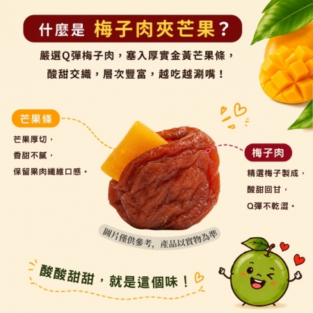 【Sheng Wen梁時】芒著梅好（82.5g/袋） 獨立包裝 芒果梅肉 梅子夾芒果 芒果梅 蜜餞 台式蜜餞 零嘴 