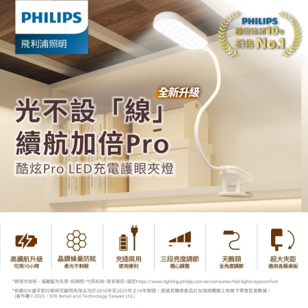 PHILIPS 飛利浦 PDS222 酷炫 Pro LED充電護眼夾燈 PD067 抗藍光 三段亮度調節 小夜燈 閱讀燈