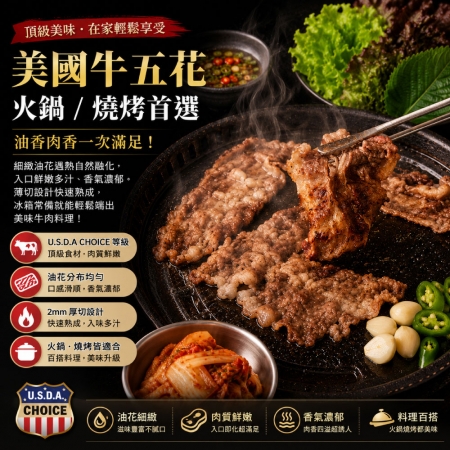 【豪鮮牛肉】美國凝脂厚切雪花牛肉片（200g±10%/包）