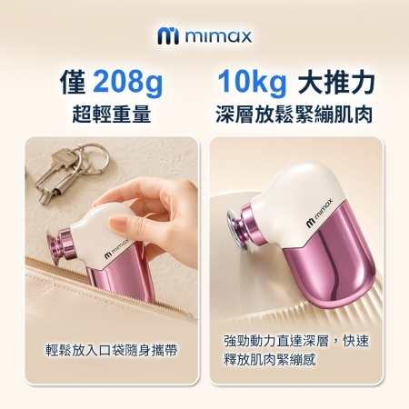 mimax mini口袋筋膜槍 