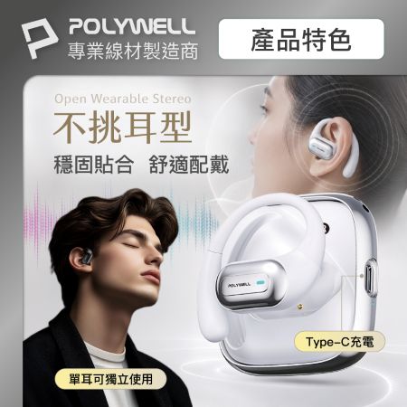 POLYWELL OWS開放式無線耳機 耳掛式耳機 配戴舒適 觸控操作 USB-C充電 寶利威爾 台灣現貨
