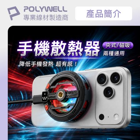 POLYWELL 磁吸/夾式兩用 手機散熱器 無磁吸手機適用 RGB燈 風速可控 燈效可關 寶利威爾 台灣現貨