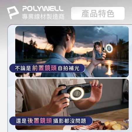 POLYWELL 磁吸手機補光燈 圓形款 色溫亮度無段調整 MagSafe適用 Type-C充電 寶利威爾 台灣現貨