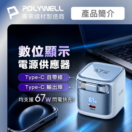 POLYWELL 67W自帶線數顯電源供應器 Type-C伸縮線＋Type-C孔 雙輸出 GaN快充 寶利威爾 台灣現貨