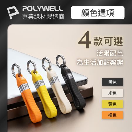 POLYWELL 240W Type-C極短充電線鑰匙圈 40G傳輸 僅13公分 適用行充 行動硬碟 寶利威爾 台灣現貨