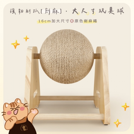 貓本屋 台灣製 A型單球 旋轉劍麻貓抓球 實木貓玩具