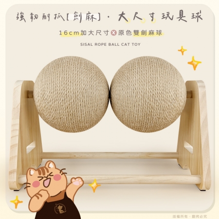 貓本屋 台灣製 A型雙球 旋轉劍麻貓抓球 實木貓玩具